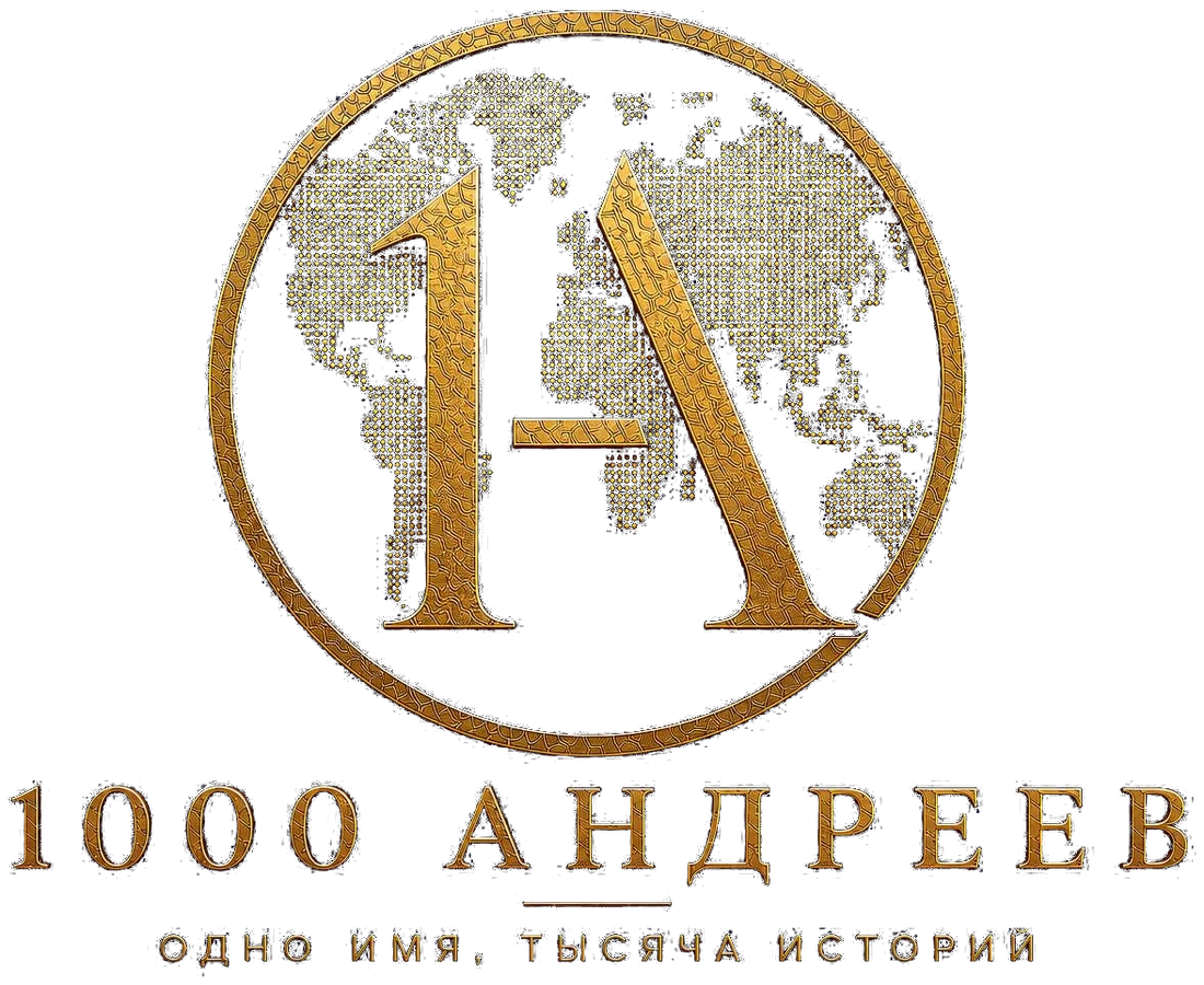 1000 Андреев — одно имя, тысяча историй